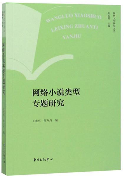 网络小说类型专题研究/网络文学研究文丛