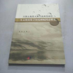 川西北高原大骨节病典型病区水文地球化学环境的致病因素研究