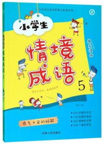 小学语文知识积累与拓展系列：小学生情境成语5（四色难字注音）