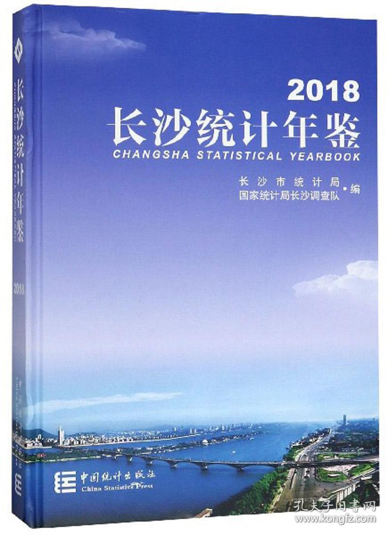 2018长沙统计年鉴