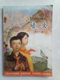 六年制小学课本（试用本）语文 第十一册