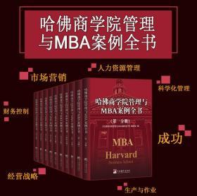 《哈佛商学院MBA管理全书》10册mba案例 全集管理学圣经包邮 2017版 人力资源生产控制财务分析总经理培训员工管理学书籍正版