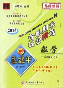 2016年 孟建平系列丛书 各地期末试卷精选：数学（一年级上 R）