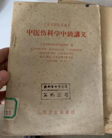 中医伤科学中级讲义 K3