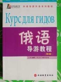 外语导游实务系列教程：俄语导游教程（第3版）