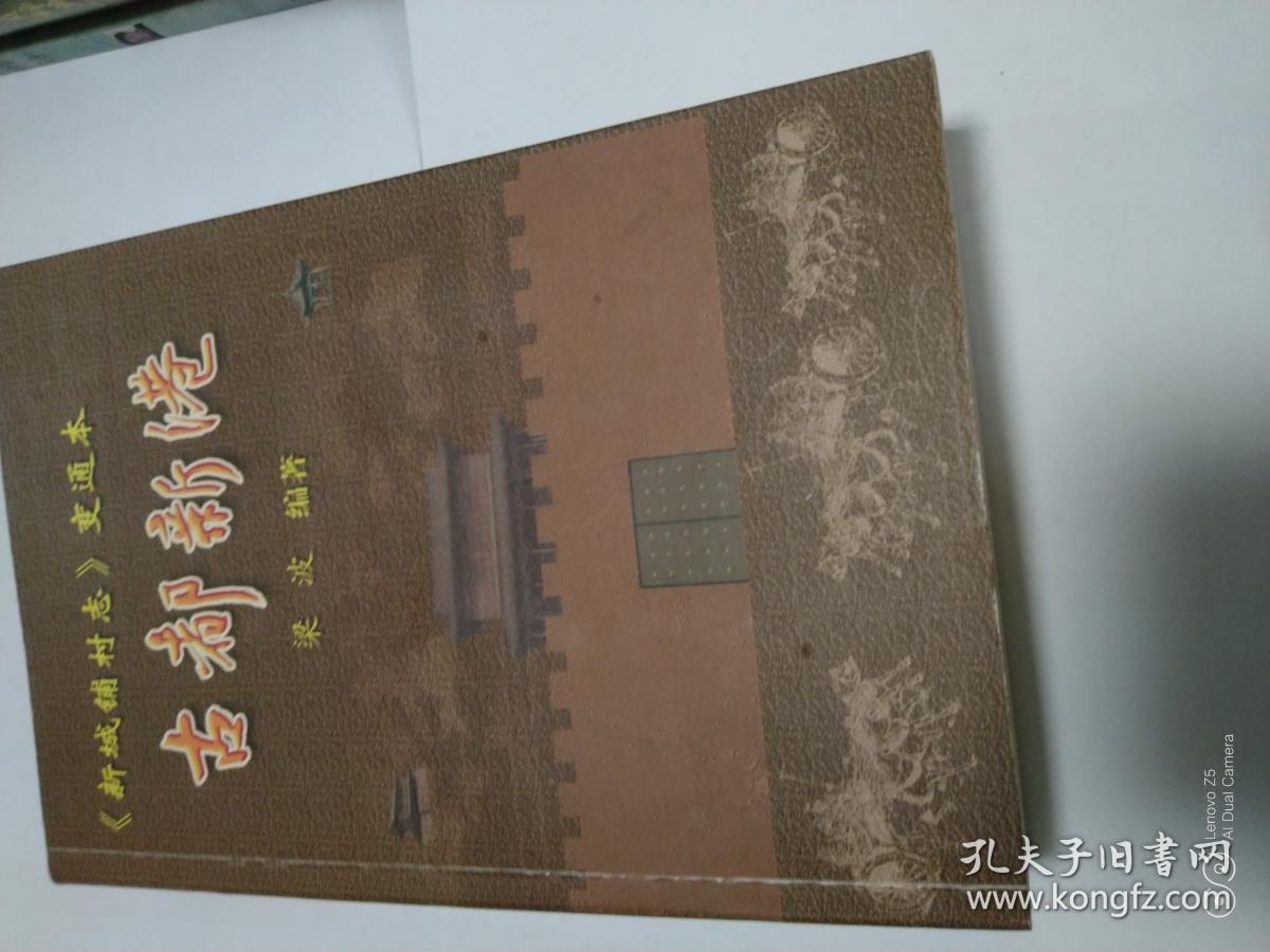 古都新港（巜新城铺村志》变通本)（作者签赠本）