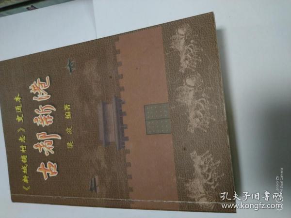古都新港（巜新城铺村志》变通本)（作者签赠本）