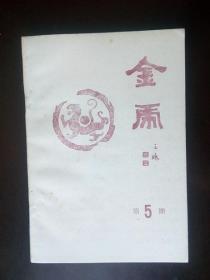 灯谜旧刊：金虎（第5期· 首届全国灯谜函寄展猜专集）