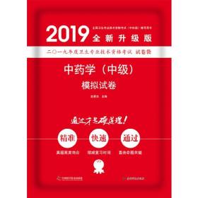 2019原军医版 卫生资格证考试试题 中科小红砖2019中药学（中级）模拟试卷