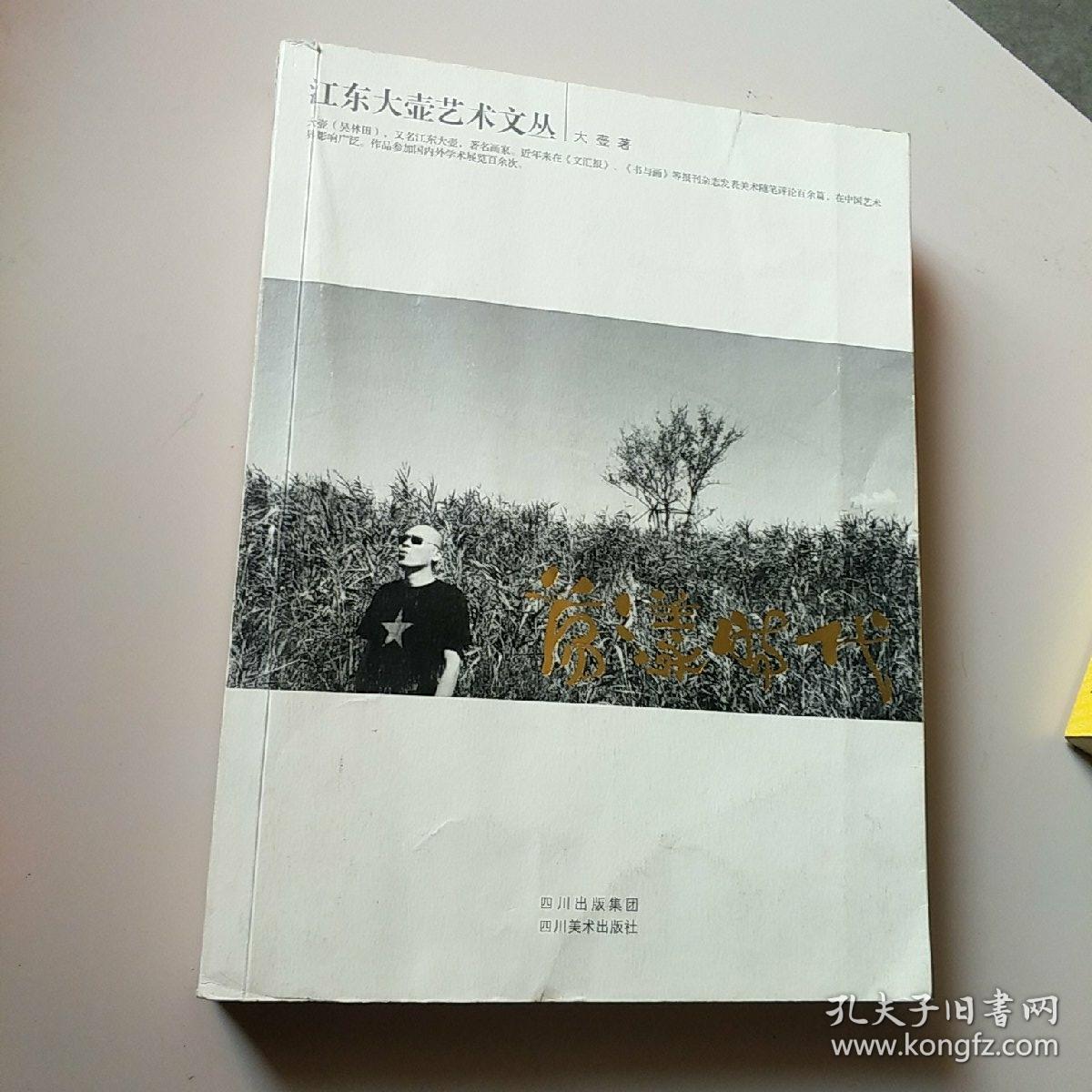 荡漾时代（大壶签字版）
