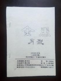 灯谜旧刊：金虎月影（总第59期）