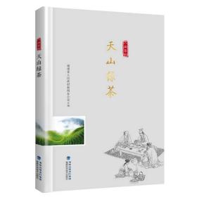 天山绿茶/“八闽茶韵”丛书