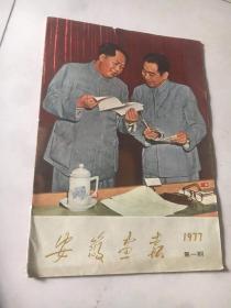 安徽画报1977年第一期