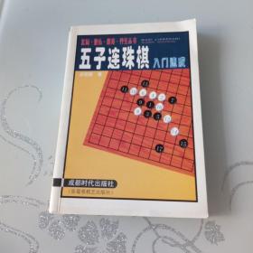 五子连珠棋入门速成