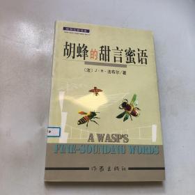 胡蜂的甜言蜜语