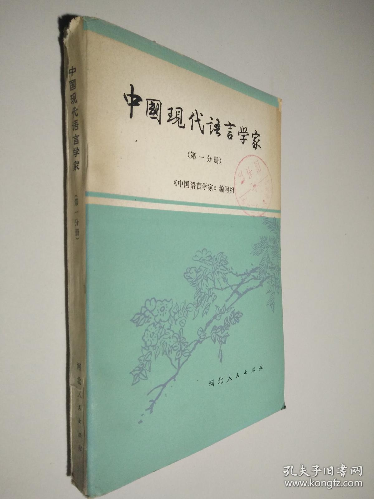 中国现代语言学家 第一分册