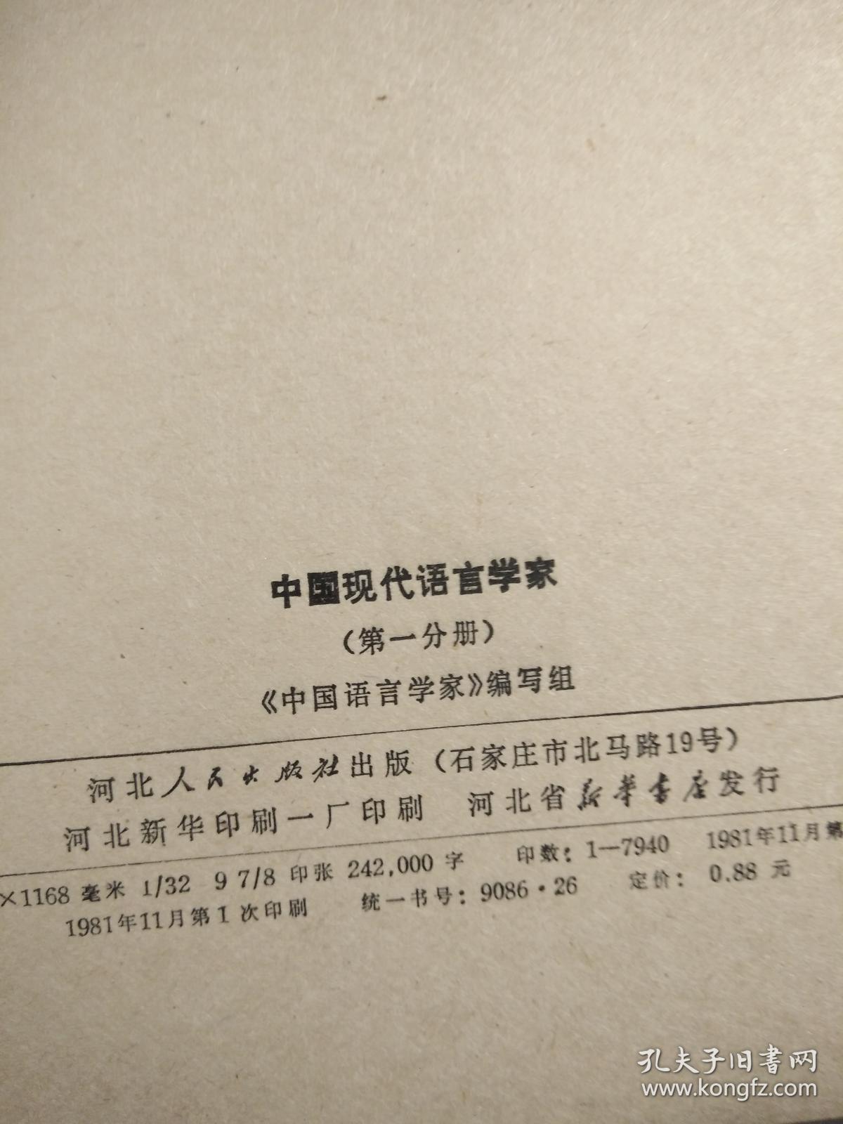 中国现代语言学家 第一分册
