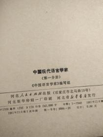 中国现代语言学家 第一分册