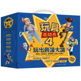 玩具总动员4·玩出最强大脑