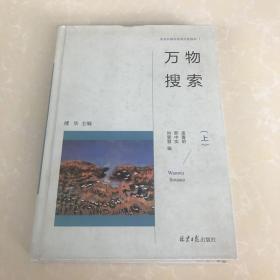 万物搜索（上）（精装本），