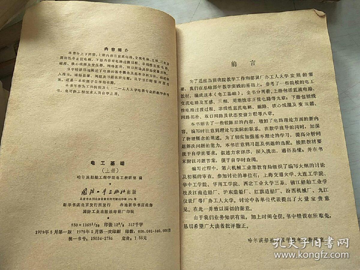 电工基础
上册
哈尔滨船舶工程学院电工教研室(编)