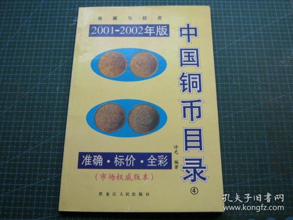 中国铜币目录（图录）（2001-2002年版）（铜版纸彩印）