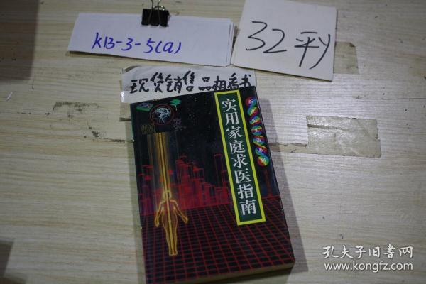 实用家庭求医指南