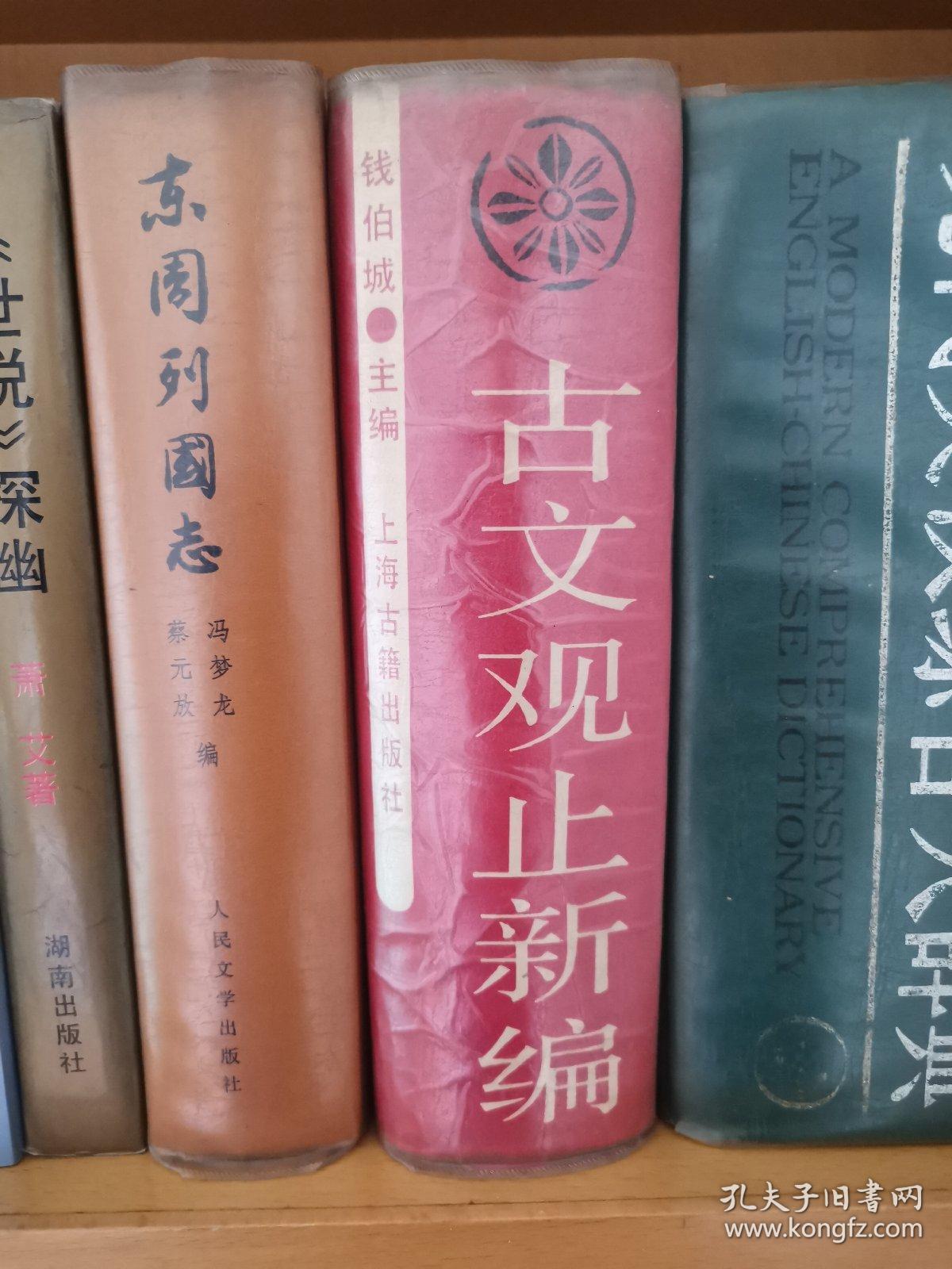 古文观止新编