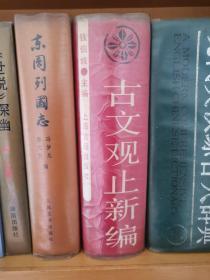 古文观止新编