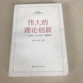 伟大的理论创新—江泽民“三个代表”思想研究，