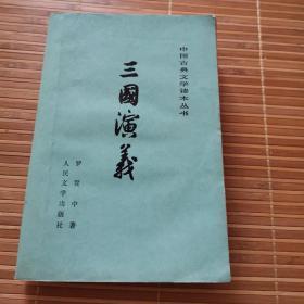 中国古典文学读本丛书三国演义