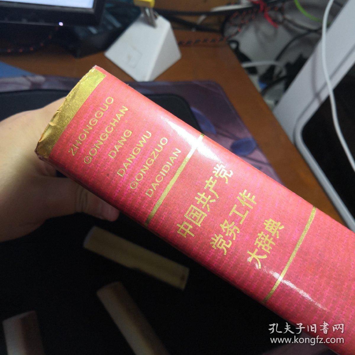 中国共产党党务工作大辞典