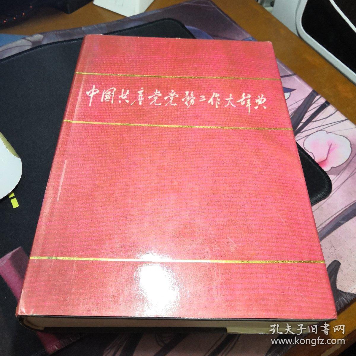中国共产党党务工作大辞典