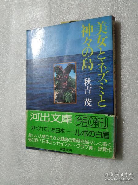 美女とネズミと神々の岛 秋吉 茂 (著) 日文原版 河出文库