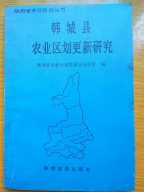 韩城县农业区划更新研究