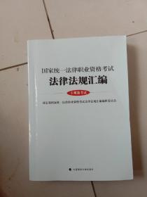 国家统一法律职业资格考试。法律法规汇编。主观题考试