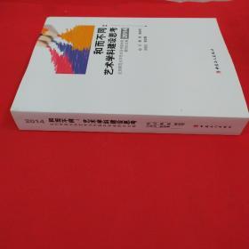 和而不同/艺术学科建设思考～北京师范大学艺术与传媒学院教师论文集2014