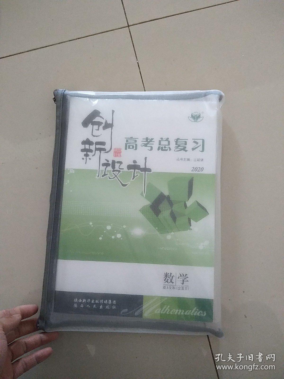【样书】2020创新设计高考总复习数学A文科（全国卷2）全套