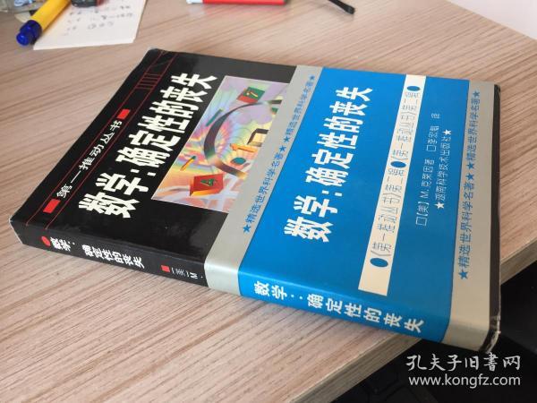 数学：确定性的丧失