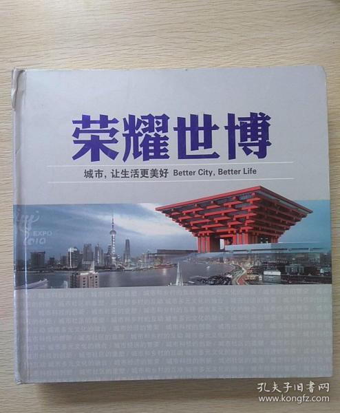 荣耀世博（上海世博会纪念册）