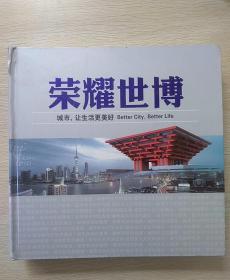 荣耀世博（上海世博会纪念册）