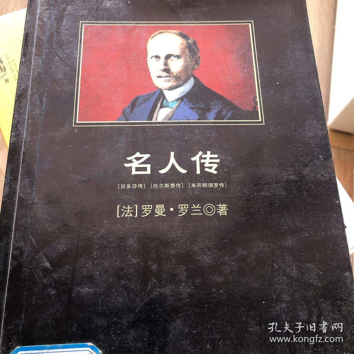名人传