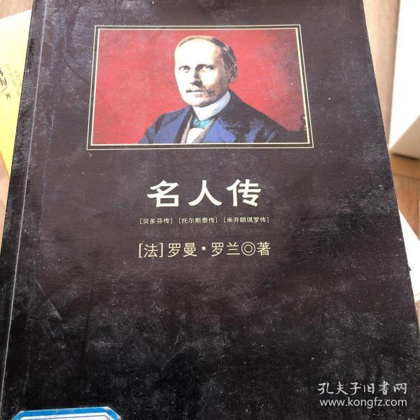 名人传
