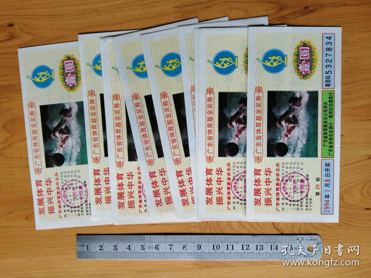 [体育彩票]     广东省体肓基金奖券  第31期   1个5连号  1个8克号   共14张合售 9.5品