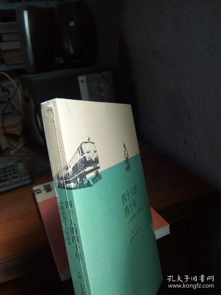 四十人的四十年：中国农民工口述故事 2019年一版一印  未拆封
