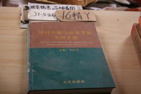 墙材革新与建筑节能实用手册