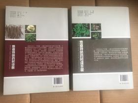 地道特色药材续断   签赠本  私藏品佳