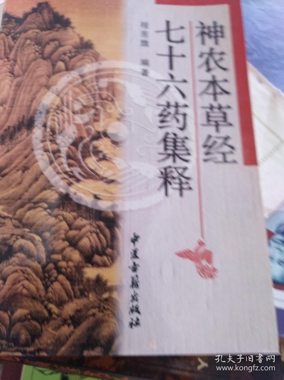 神农本草经七十六药集释  03年初版
