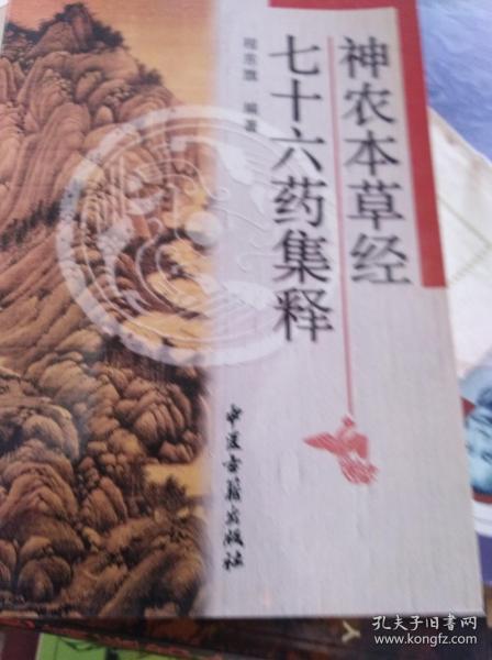 神农本草经七十六药集释  03年初版