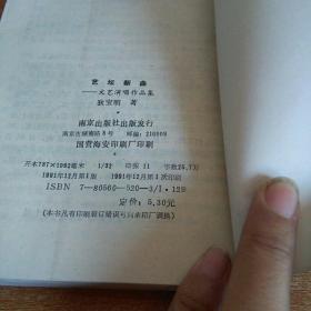 艺坛新曲——文艺演唱作品集